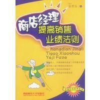 商店經(jīng)理提高銷售業(yè)績(jī)法則