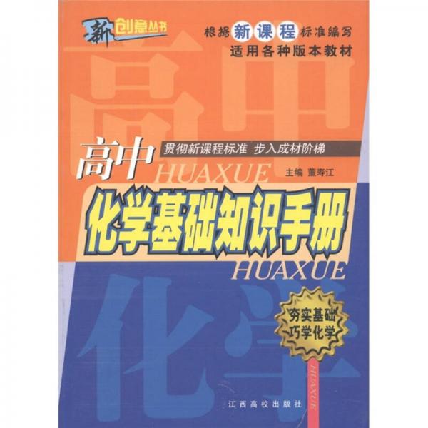 新创意丛书：高中化学基础知识手册（适用各种版本教材）