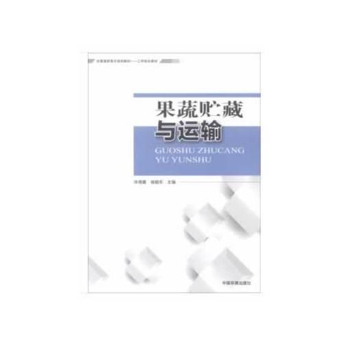 果蔬貯藏與運(yùn)輸