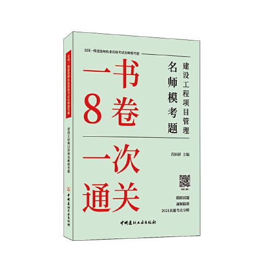 建設(shè)工程項目管理名師模考題/全國一級建造師執(zhí)業(yè)資格考試名師?？碱}