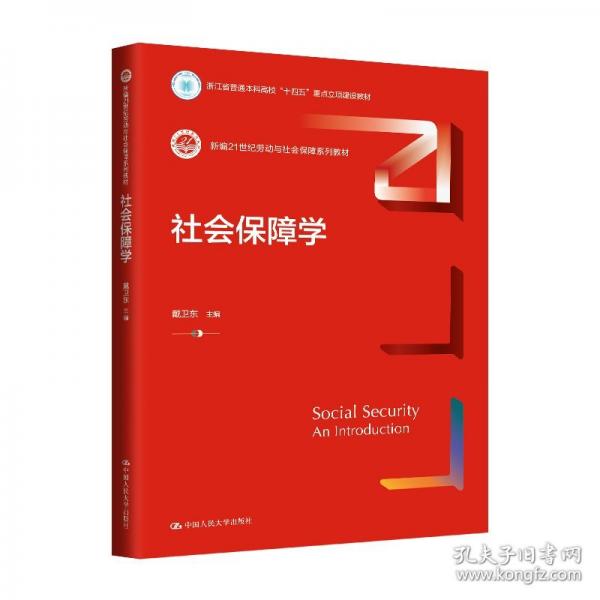 社會(huì)保障學(xué)