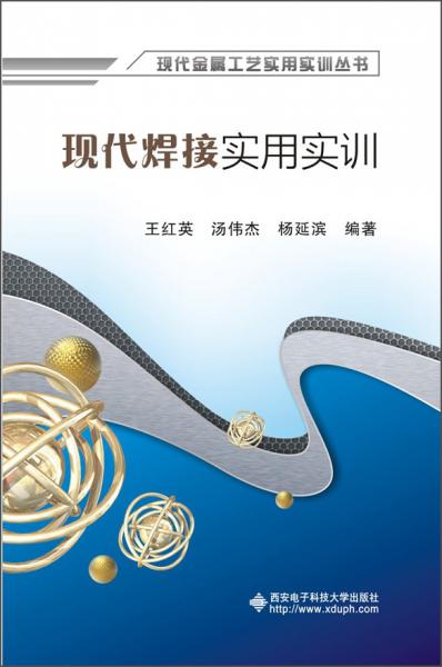 現(xiàn)代金屬工藝實用實訓叢書：現(xiàn)代焊接實用實訓