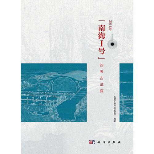 2011年“南海I号”的考古试掘