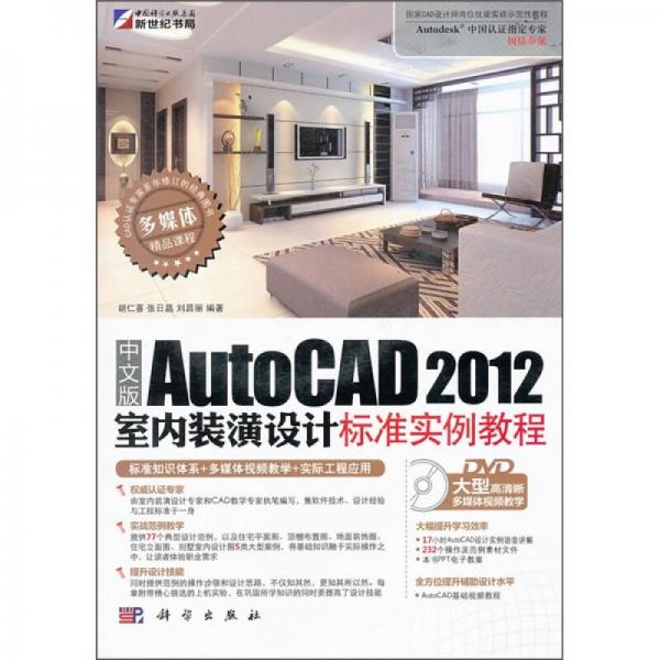 中文版AutoCAD 2012室内装潢设计标准实例教程