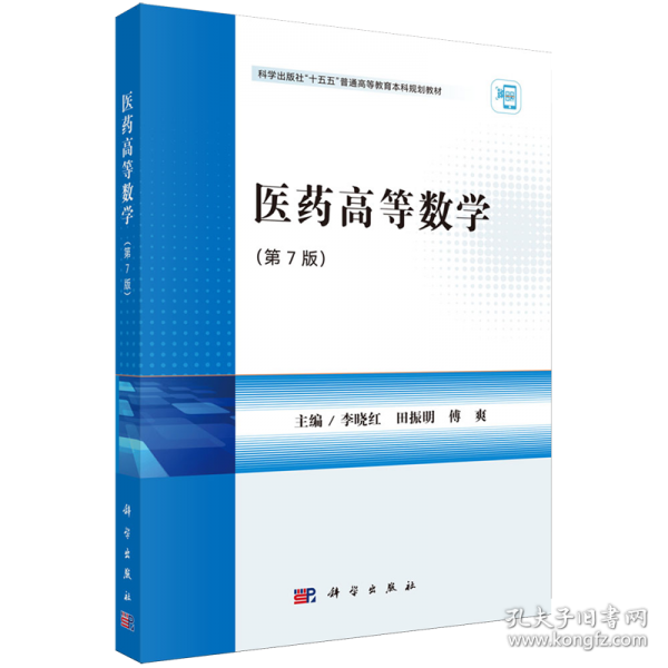 医药高等数学 第7版