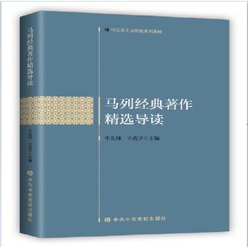 馬列經(jīng)典著作精選導(dǎo)讀