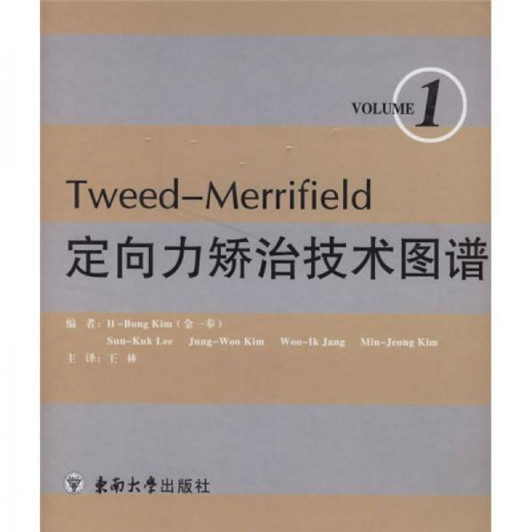 Tweed-Merrifield定向力矫治技术图谱