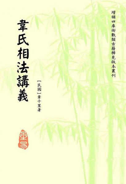 韋氏相法講義