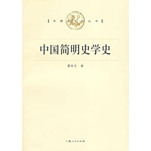 中國(guó)簡(jiǎn)明史學(xué)史