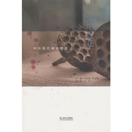 鏡中之花：中外現(xiàn)代禪詩精選
