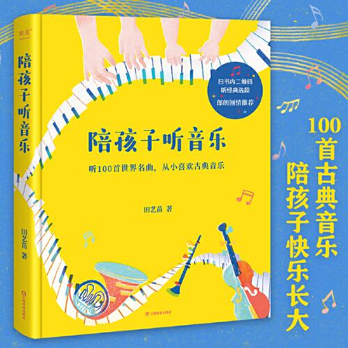 陪孩子聽音樂（鋼琴家郎朗誠摯推薦！作曲家田藝苗用100首世界名曲，帶孩子從入門到入迷古典樂）