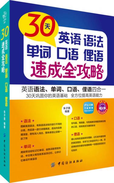 30天英语语法、单词、口语、俚语速成全攻略