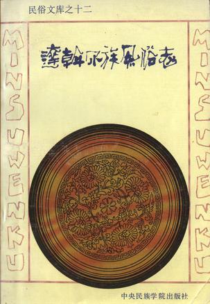 達(dá)斡爾族風(fēng)俗志