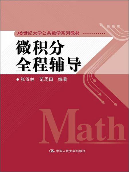 微积分全程辅导/21世纪大学公共数学系列教材