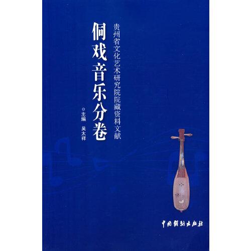 貴州省文化藝術(shù)研究院院藏資料文獻(xiàn) 侗戲音樂分卷