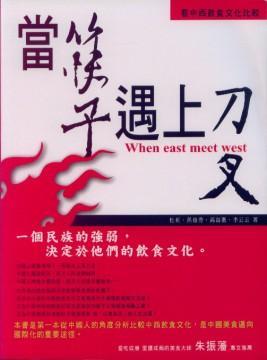當(dāng)筷子遇上刀叉