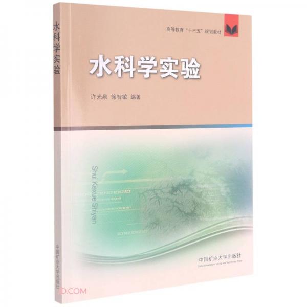 水科學(xué)實(shí)驗(yàn)(高等教育十三五規(guī)劃教材)