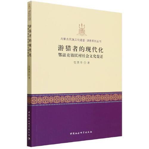 游獵者的現(xiàn)代化：鄂溫克獵民村社會文化變遷