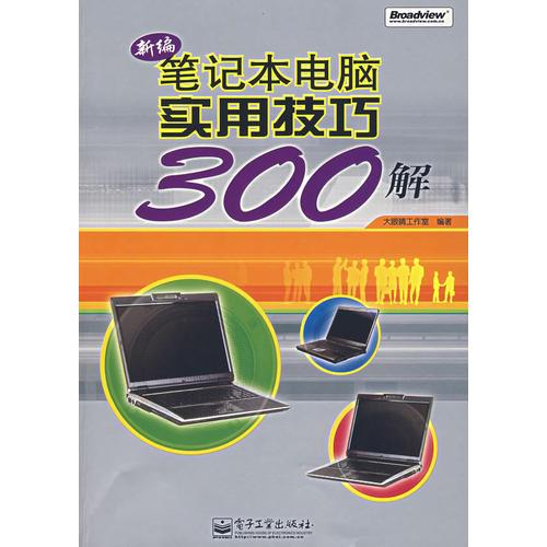 新编笔记本电脑实用技巧300解