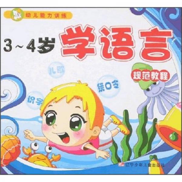 幼兒能力訓(xùn)練：學(xué)語言規(guī)范教程