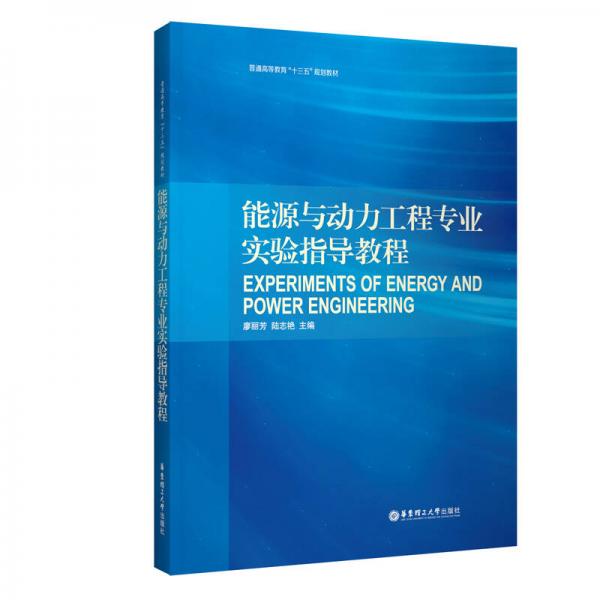能源與動力工程專業(yè)實驗指導(dǎo)教程