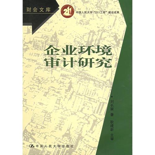 企業(yè)環(huán)境審計研究