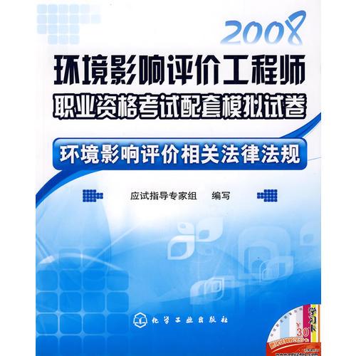 环境影响评价相关法律法规 2008/环境影响评价工程师职业资格考试配套模拟试卷