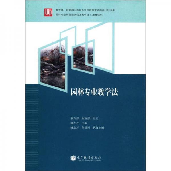 園林專業(yè)教學(xué)法