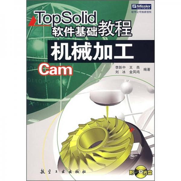 TopSolid軟件基礎教程：機械加工