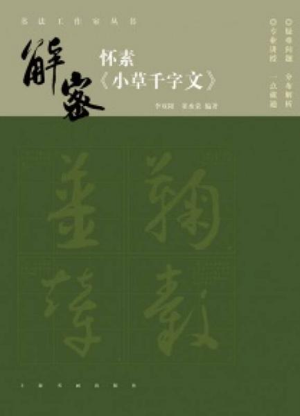 书法工作室丛书·解密怀素《小草千字文》