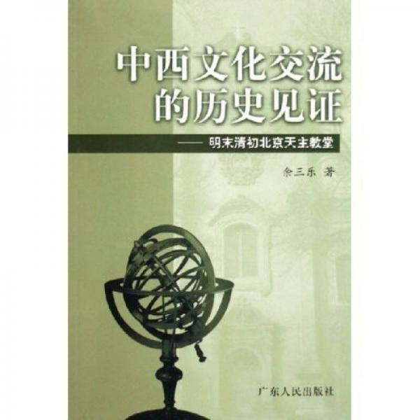 中西文化交流的历史见证：明末清初北京天主教堂