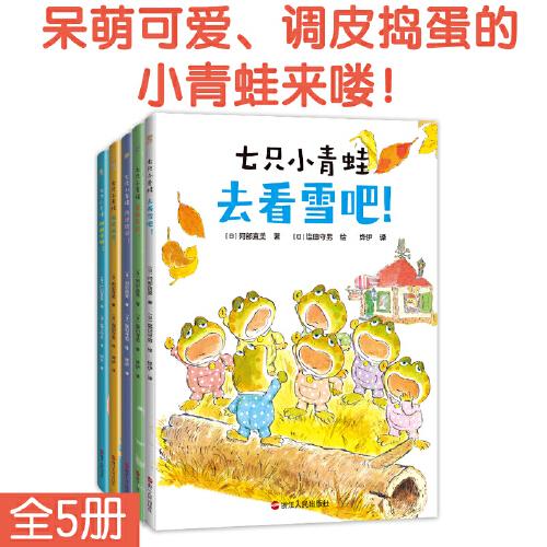 七只小青蛙（全5冊）