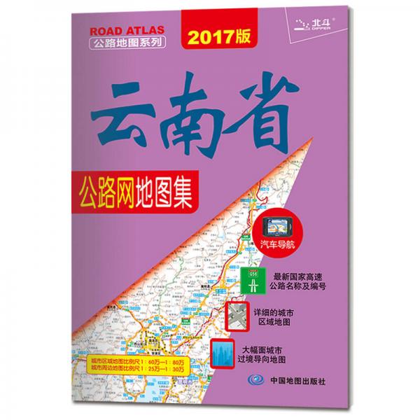 2017公路地图系列：云南省公路网地图集