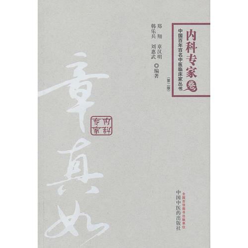 章真如内科专家卷--中国百年百名中医临床家丛书