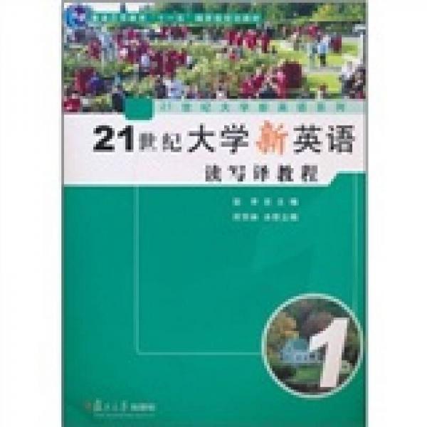 21世纪大学新英语读写译教程1