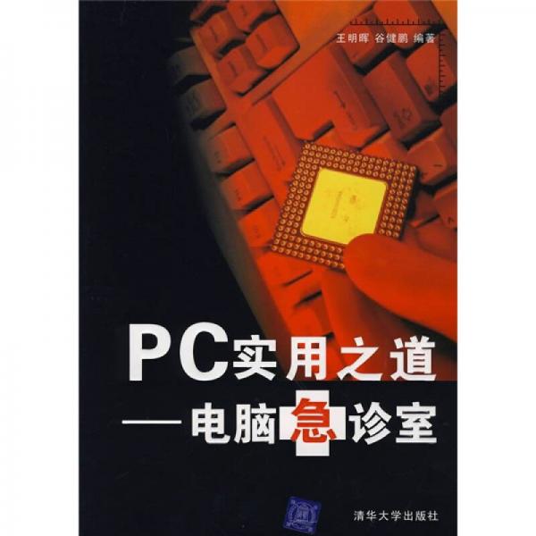 PC實用之道：電腦急診室