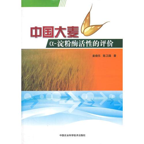 中国大麦a-淀粉酶活性分析