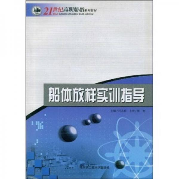 船體放樣實(shí)訓(xùn)指導(dǎo)/21世紀(jì)高職船舶系列教材