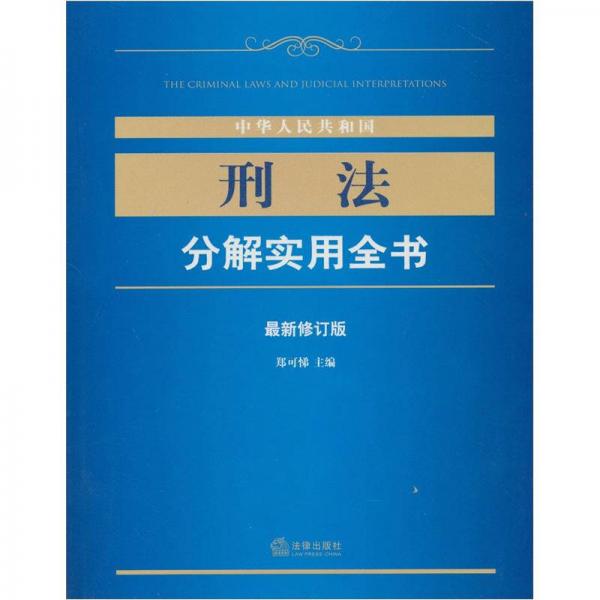 中华人民共和国刑法分解实用全书（最新修订版）