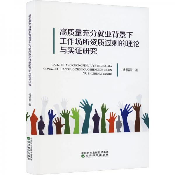全新正版圖書 高質(zhì)量充分就業(yè)背景下工作場所資質(zhì)過剩的理論與實證研究褚福磊經(jīng)濟科學(xué)出版社9787521848793