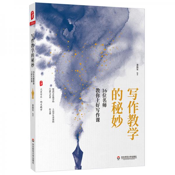 寫作教學的秘妙：16位名師教你上好寫作課/大夏書系·作文教學