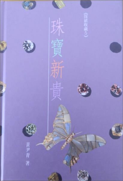 珠寶新貴