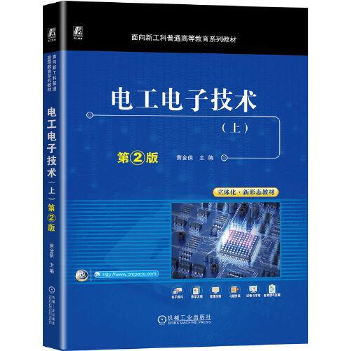電工電子技術(shù)（上） 第2版