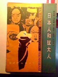 日本人与犹太人;山本七平日译;王新生译