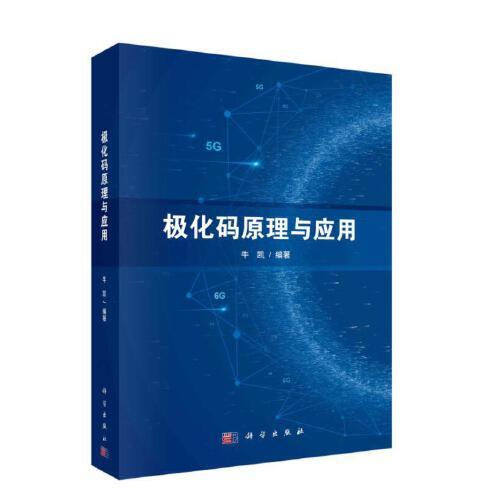 極化碼原理與應用