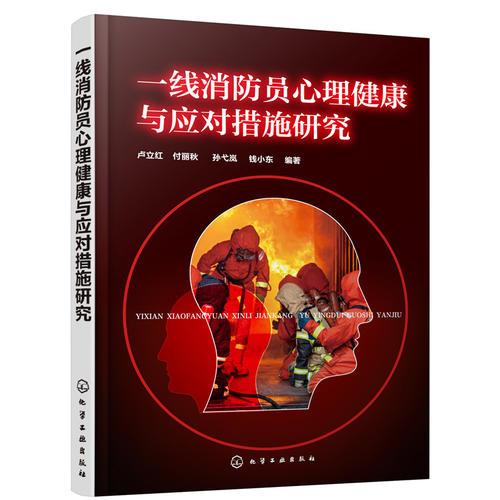 一線消防員心理健康與應(yīng)對(duì)措施研究