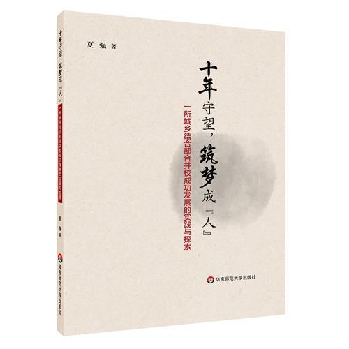 十年守望，筑夢成“人”：一所城鄉(xiāng)結(jié)合部合并校成功發(fā)展的實踐與探索
