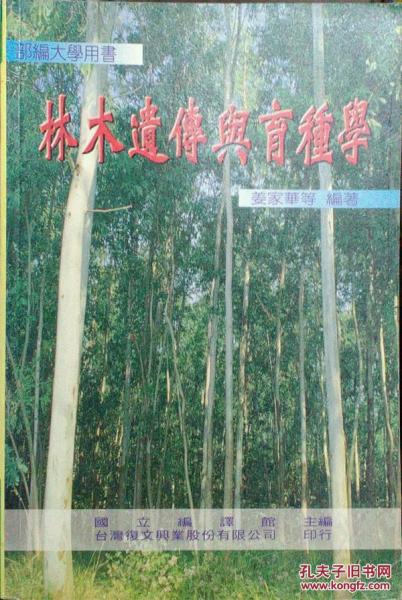 林木遺傳與育種學(xué)