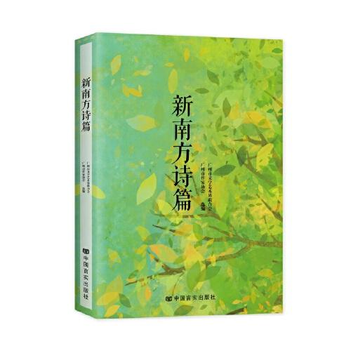 新南方詩(shī)篇 打造“南漂”現(xiàn)實(shí)題材和廣府特色相融合的精品詩(shī)作 中國(guó)言實(shí)出版社