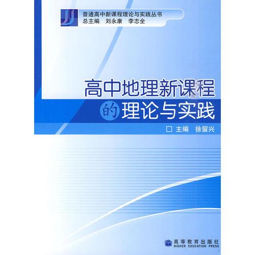 高中地理新課程的理論與實踐
